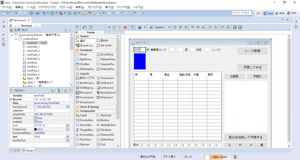 簡単予想くん開発画面(WindowBuilder)
